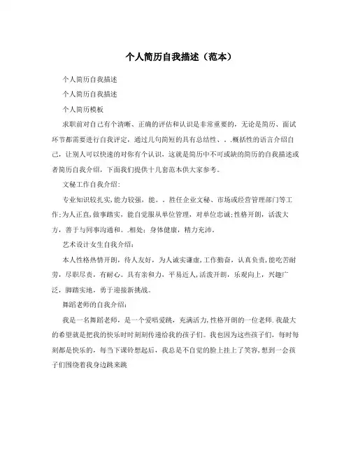 个人简历自我描述(范本)