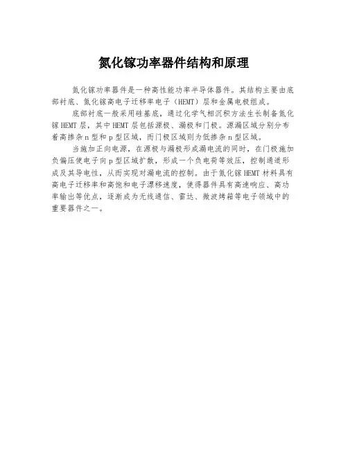 氮化镓功率器件结构和原理