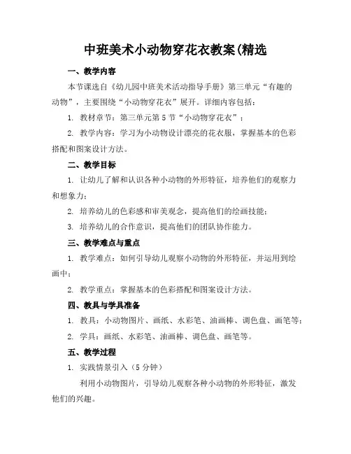 中班美术小动物穿花衣教案(精选
