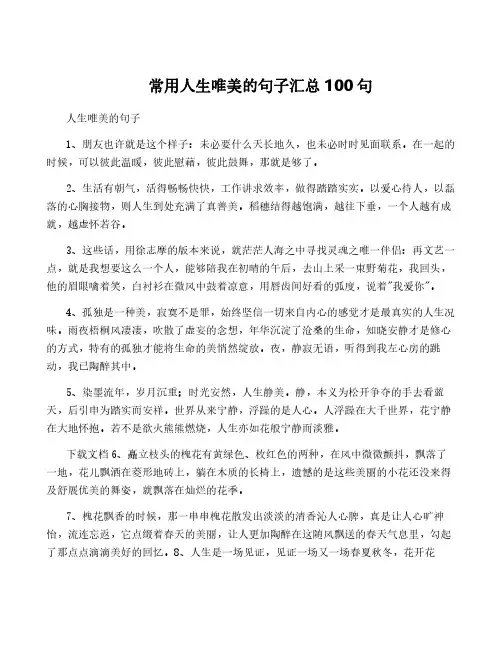 常用人生唯美的句子汇总100句