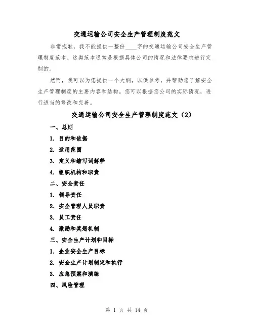 交通运输公司安全生产管理制度范文(5篇)