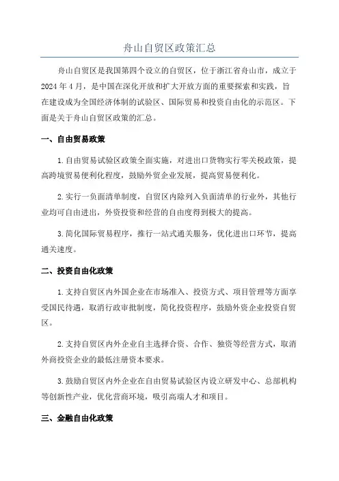 舟山自贸区政策汇总