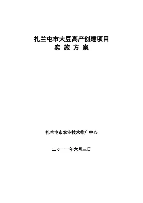 大豆高产创建项目实施方案