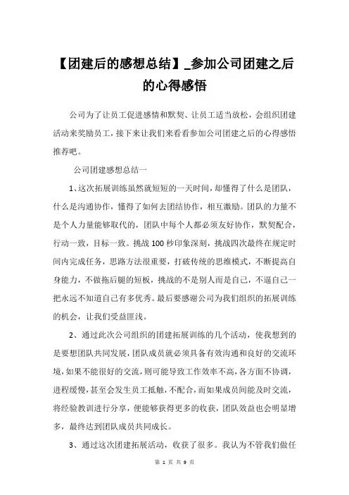 【团建后的感想总结】_参加公司团建之后的心得感悟