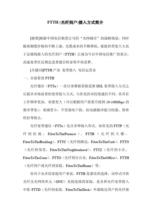 FTTH接入方式简介