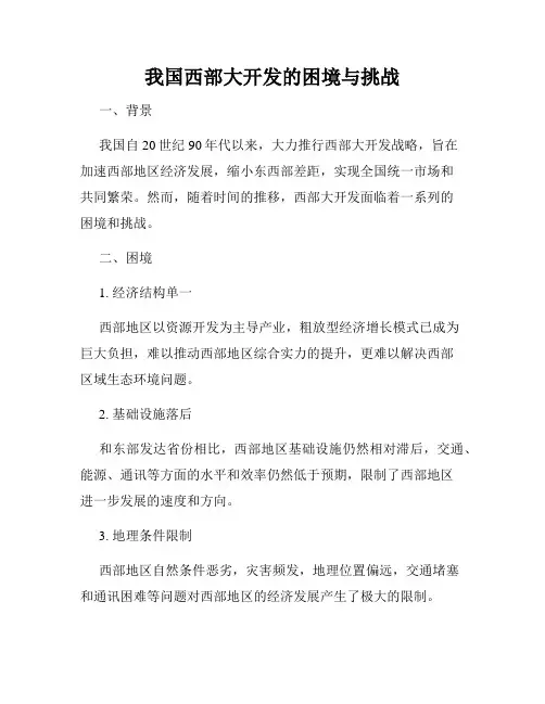 我国西部大开发的困境与挑战