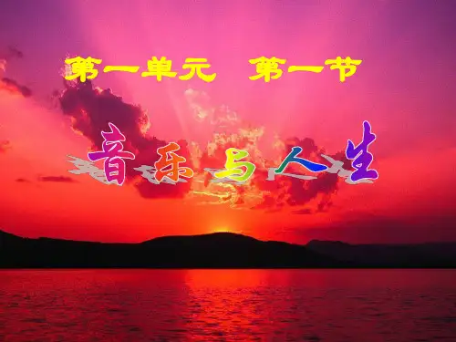人音版高中《必修音乐鉴赏》音乐与人生PPT课件