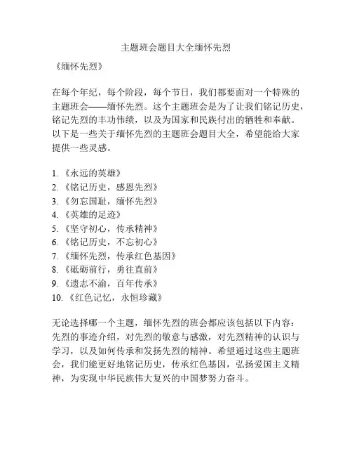 主题班会题目大全缅怀先烈
