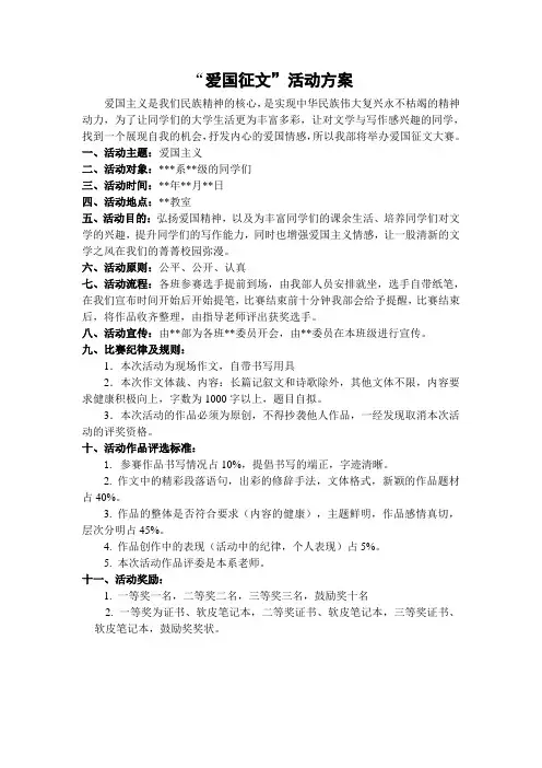 爱国征文比赛活动方案