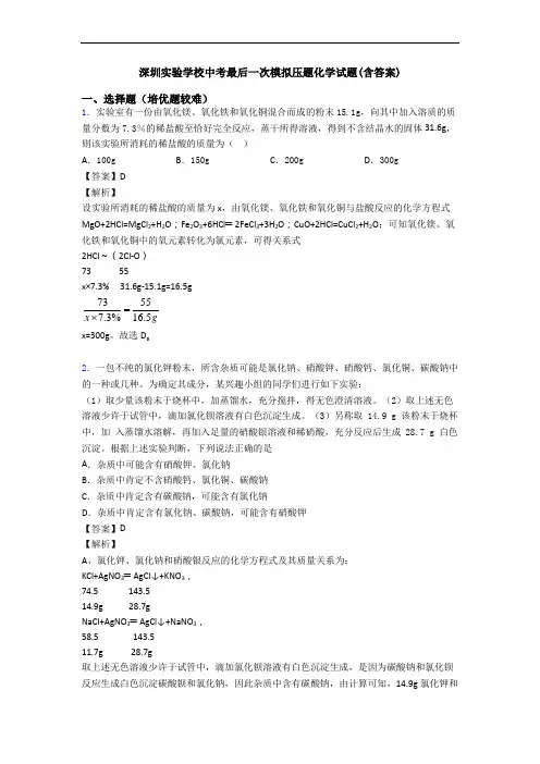 深圳实验学校中考最后一次模拟压题化学试题(含答案)