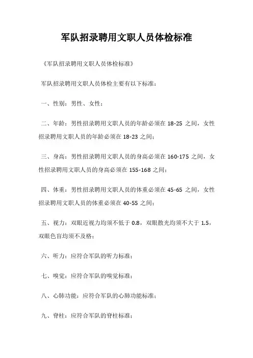 军队招录聘用文职人员体检标准