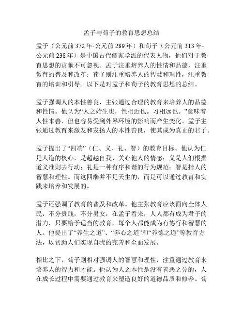 孟子与荀子的教育思想总结