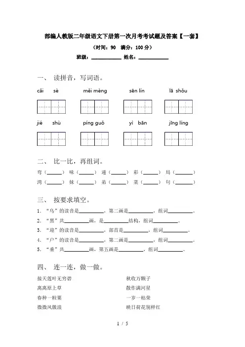 部编人教版二年级语文下册第一次月考考试题及答案【一套】