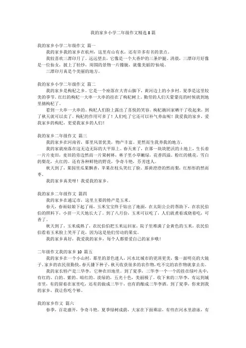 我的家乡小学二年级作文精选8篇