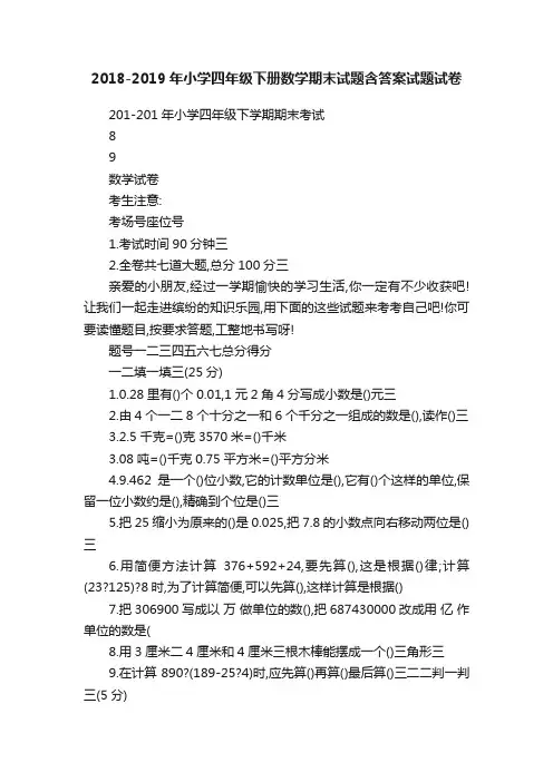 2018-2019年小学四年级下册数学期末试题含答案试题试卷