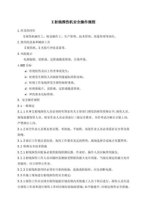 射线探伤机安全操作规程