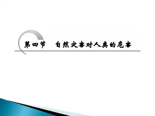 湘教版高中地理必修一第四章第四节《自然灾害对人类的危害》优质课件)(共33张PPT)