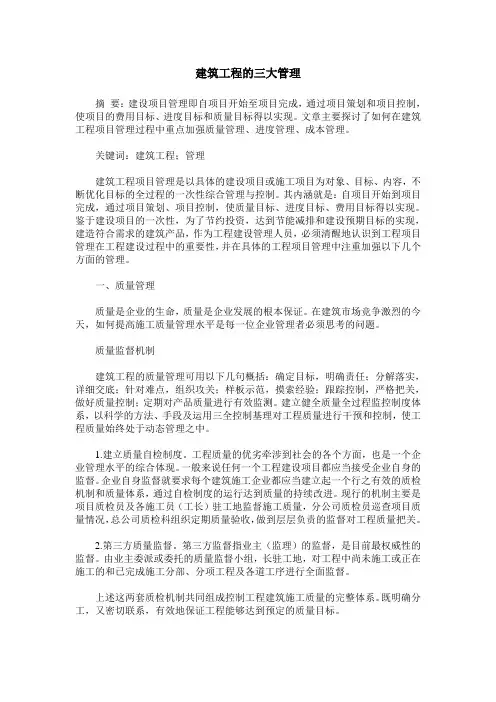 建筑工程的三大管理