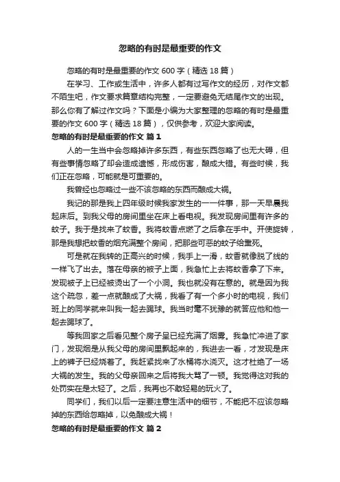 忽略的有时是最重要的作文