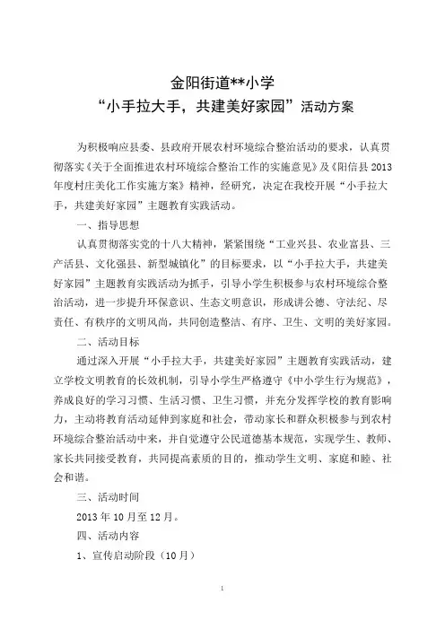 “小手拉大手,共建美好家园”活动方案