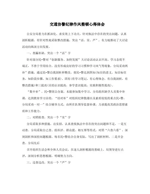 交通协警纪律作风整顿心得体会