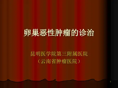 卵巢恶性肿瘤的诊治PPT课件