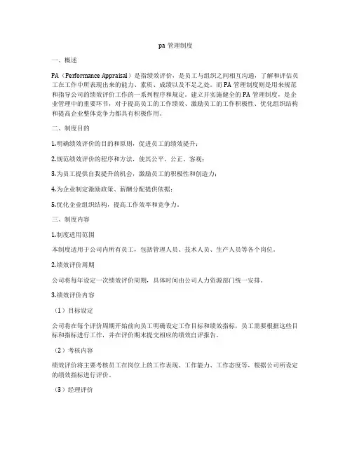 pa管理制度