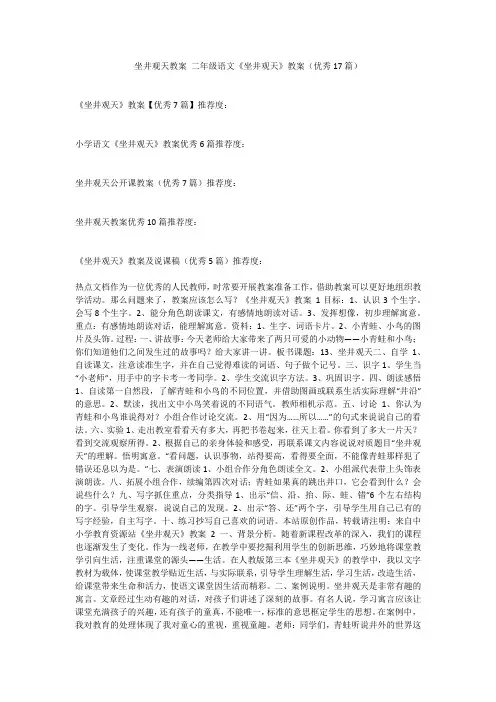 最新-坐井观天教案二年级语文《坐井观天》教案(优秀17篇)不成器文库