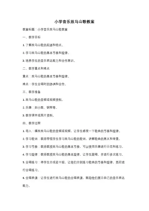 小学音乐放马山歌教案