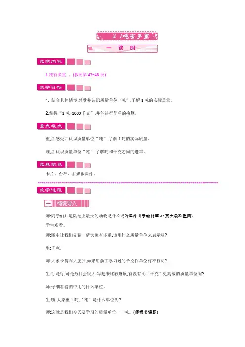三年级下册数学教案-4.2 1吨有多重 北师大版(2014秋)