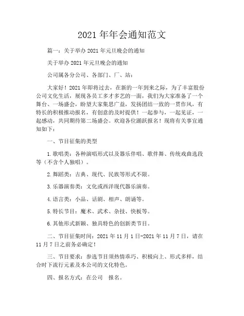 2021年年会通知范文