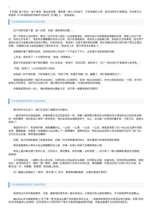 六年级美丽的风景作文500字【六篇】