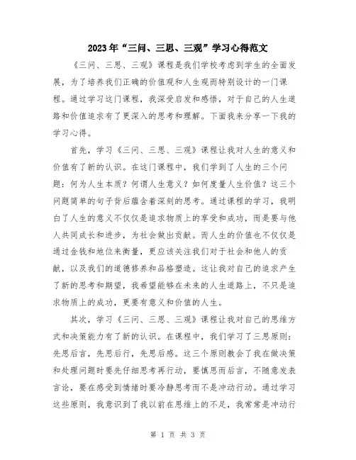 2023年“三问、三思、三观”学习心得范文