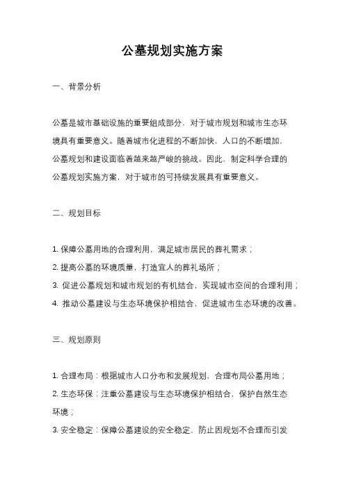 公墓规划实施方案