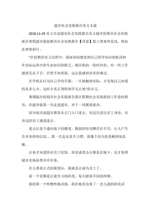 超市社会实践报告范文3篇