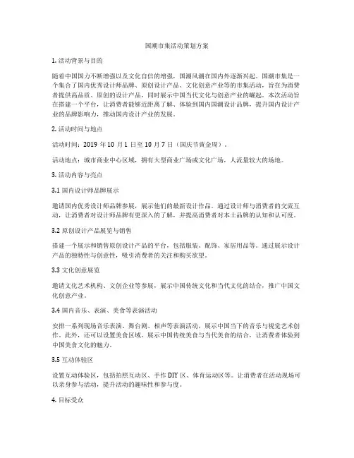 国潮市集活动策划方案