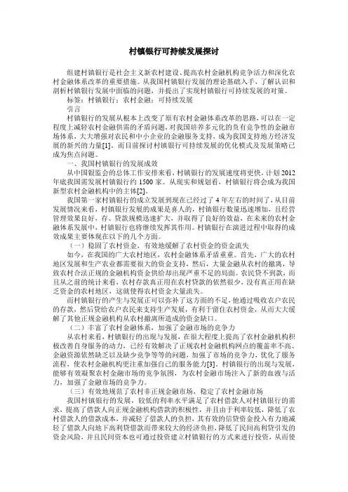 村镇银行可持续发展探讨