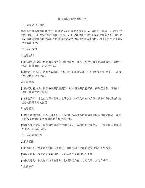 团支部技能活动策划方案