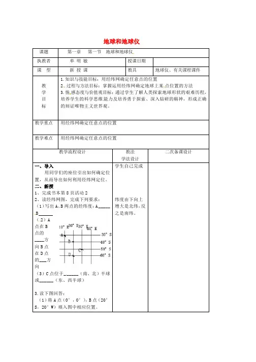 人教版七年级地理上册第一章第一节地球和地球仪教案1新版