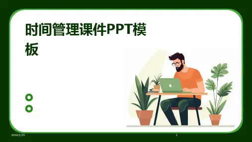 时间管理课件PPT模板