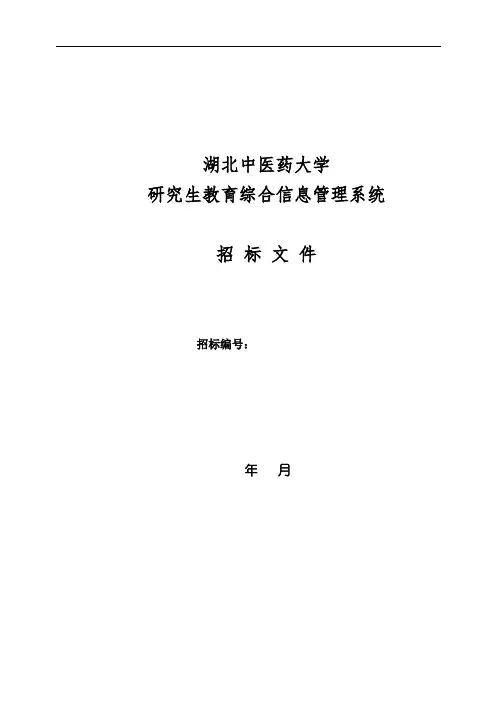 湖北中医药大学研究生教育综合信息管理系统招标文件