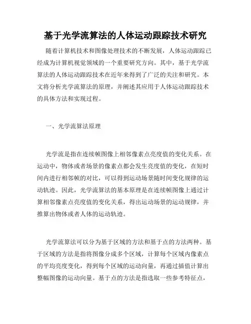 基于光学流算法的人体运动跟踪技术研究