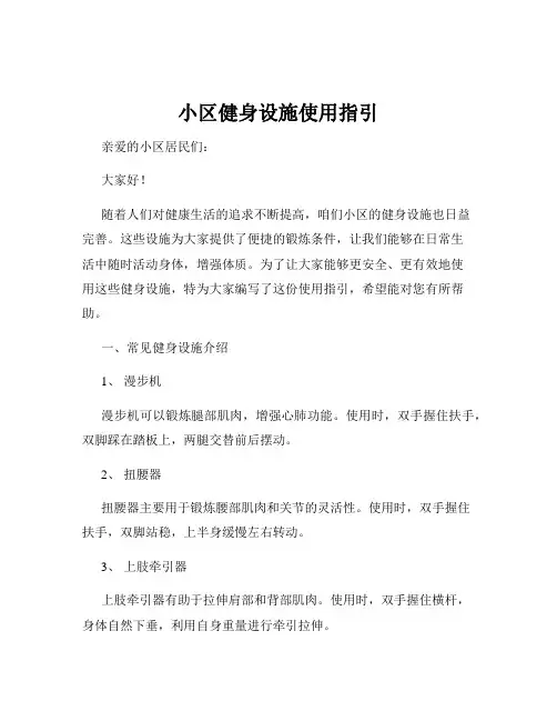 小区健身设施使用指引