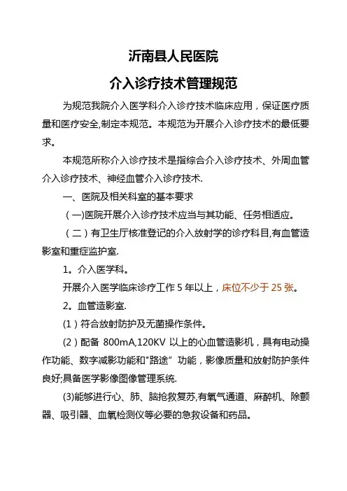 介入诊疗技术管理规范
