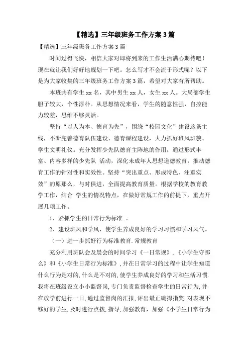 三年级班务工作计划3篇