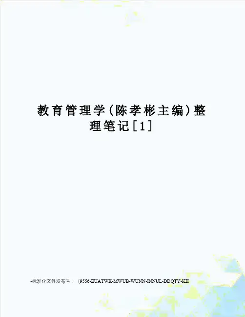 教育管理学(陈孝彬主编)整理笔记[1]