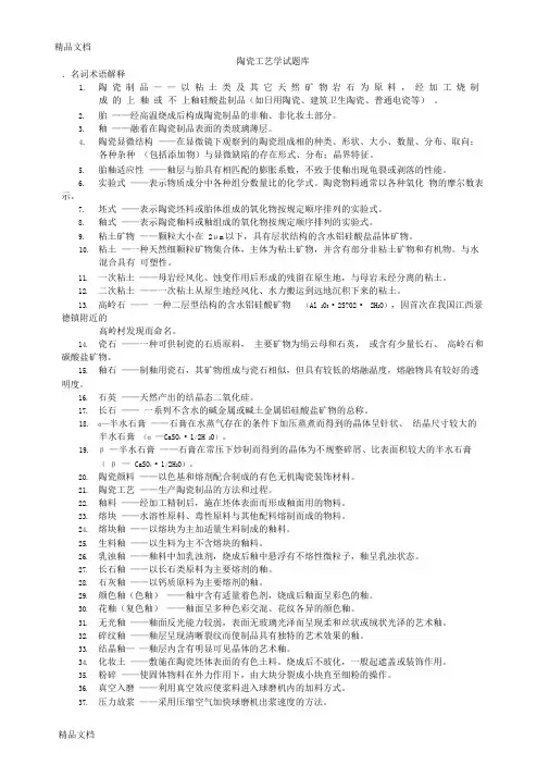 最新陶瓷工艺学试题库(完整版)