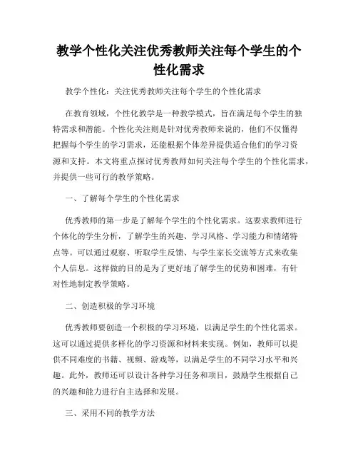 教学个性化关注优秀教师关注每个学生的个性化需求