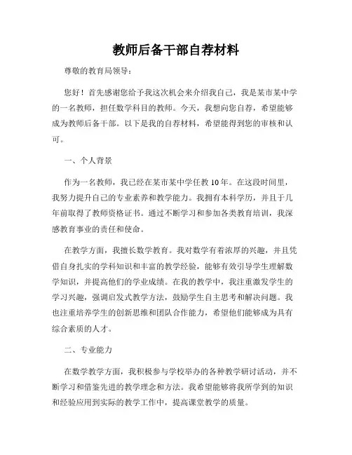 教师后备干部自荐材料