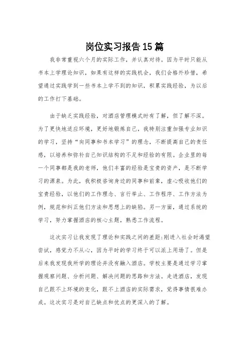岗位实习报告15篇